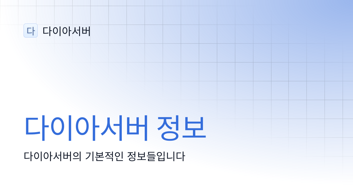 다이아서버 정보 | 다이아서버